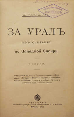[Собрание В.Г. Лидина]. [Телешов Н., автограф] Телешов Н. За Урал. Из скитаний по Западной Сибири. Очерки. М., 1897.